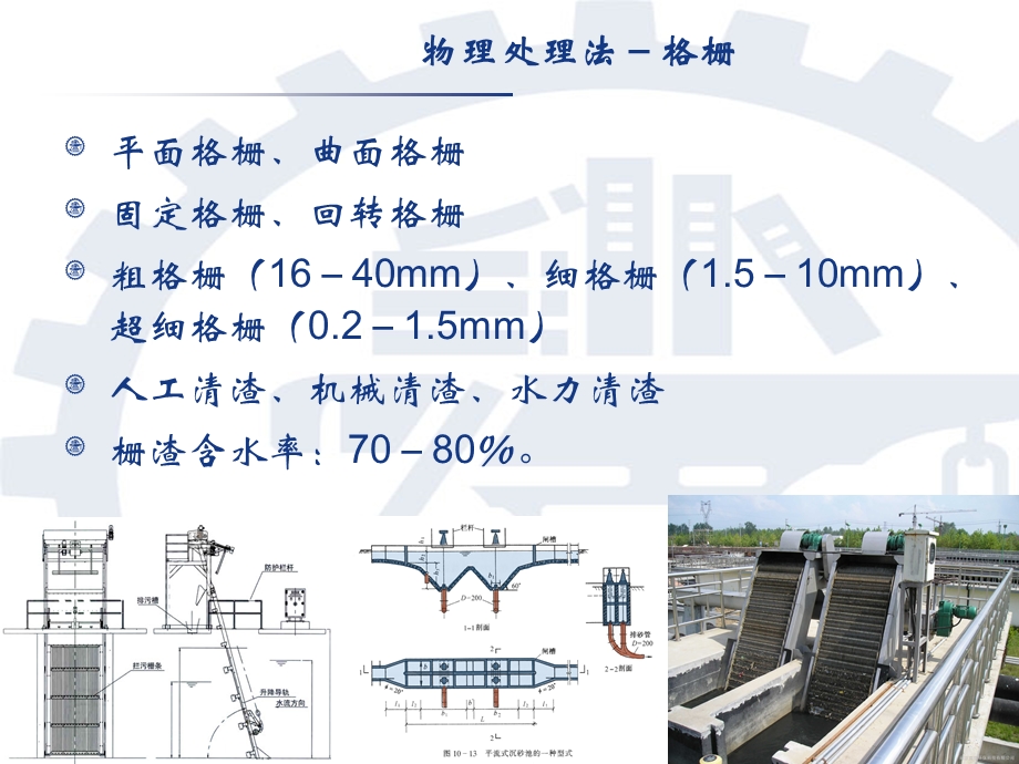 理想沉淀池原理、沉砂池和沉淀池.ppt_第2页