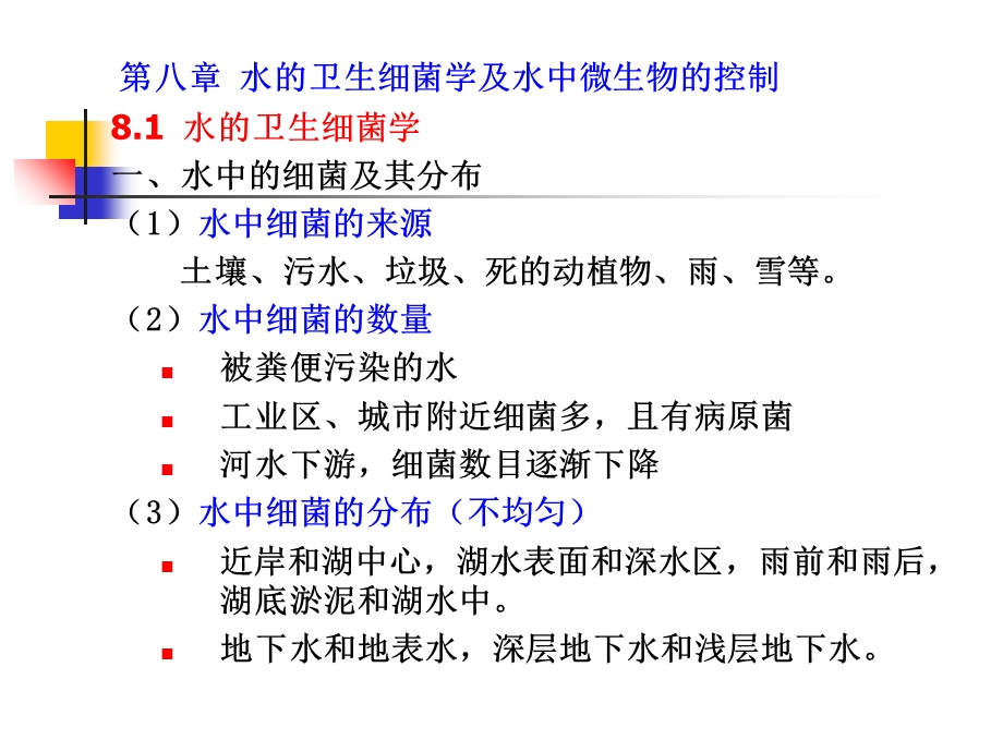 水处理生物学(第十二讲).ppt_第1页