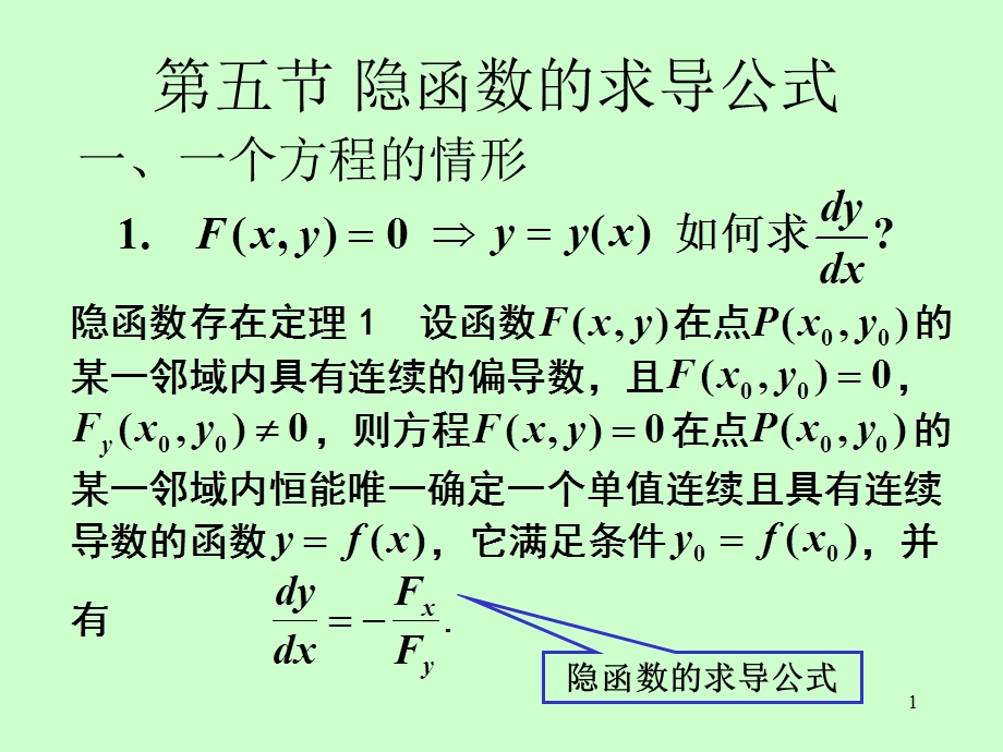 矿大高数85隐函数的求导公式.ppt_第1页