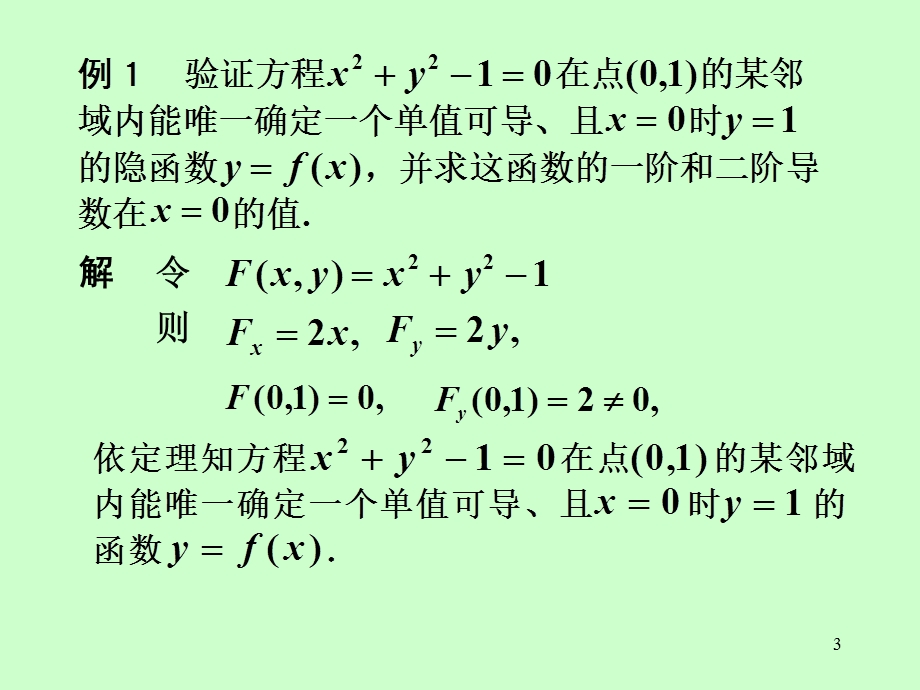 矿大高数85隐函数的求导公式.ppt_第3页