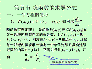 矿大高数85隐函数的求导公式.ppt