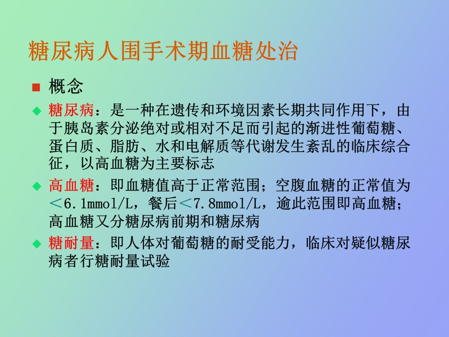 糖尿病人围手术期处治.ppt_第3页