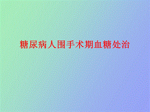 糖尿病人围手术期处治.ppt