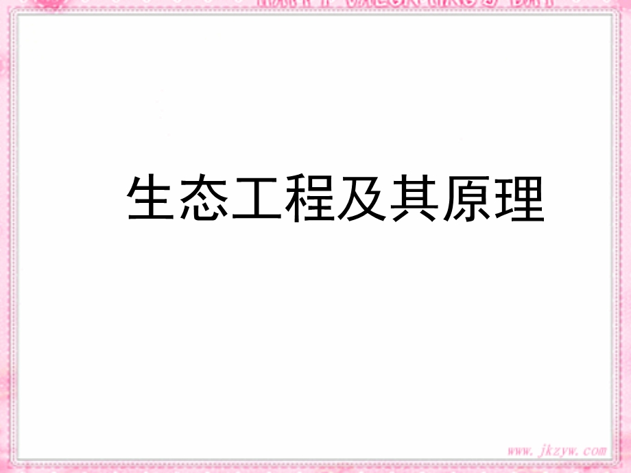 生态工程及其原理.ppt_第1页