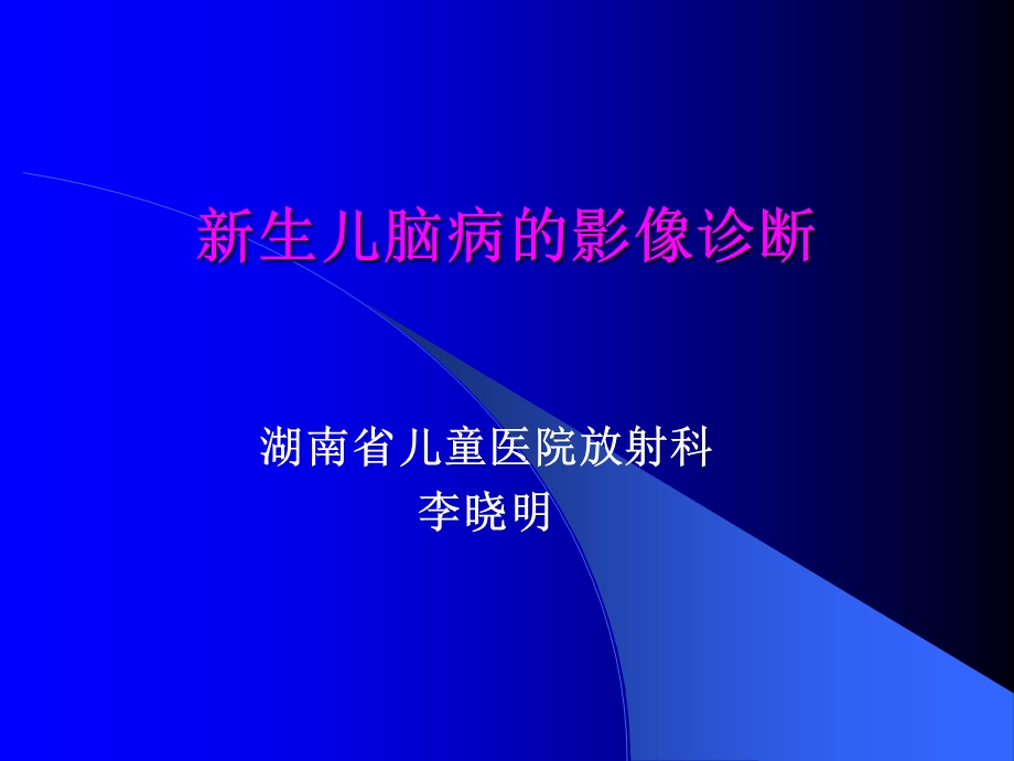 生儿脑病的影像诊断.ppt_第1页