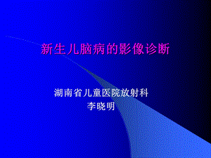 生儿脑病的影像诊断.ppt