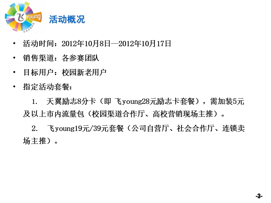 秋季校园直销营销方案-大赛版.ppt_第3页