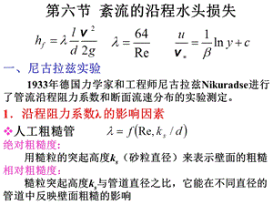 流体力学5-6沿程阻力.ppt