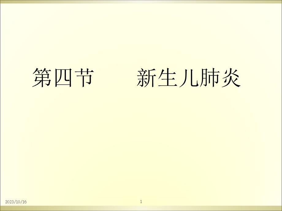 生儿肺炎及第十节新生儿颅内出血.ppt_第1页