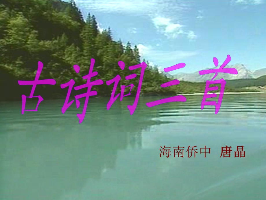 海南侨中唐晶.ppt_第1页