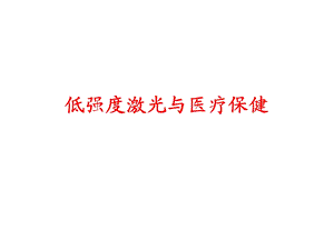 激光与医疗保健带血液.ppt