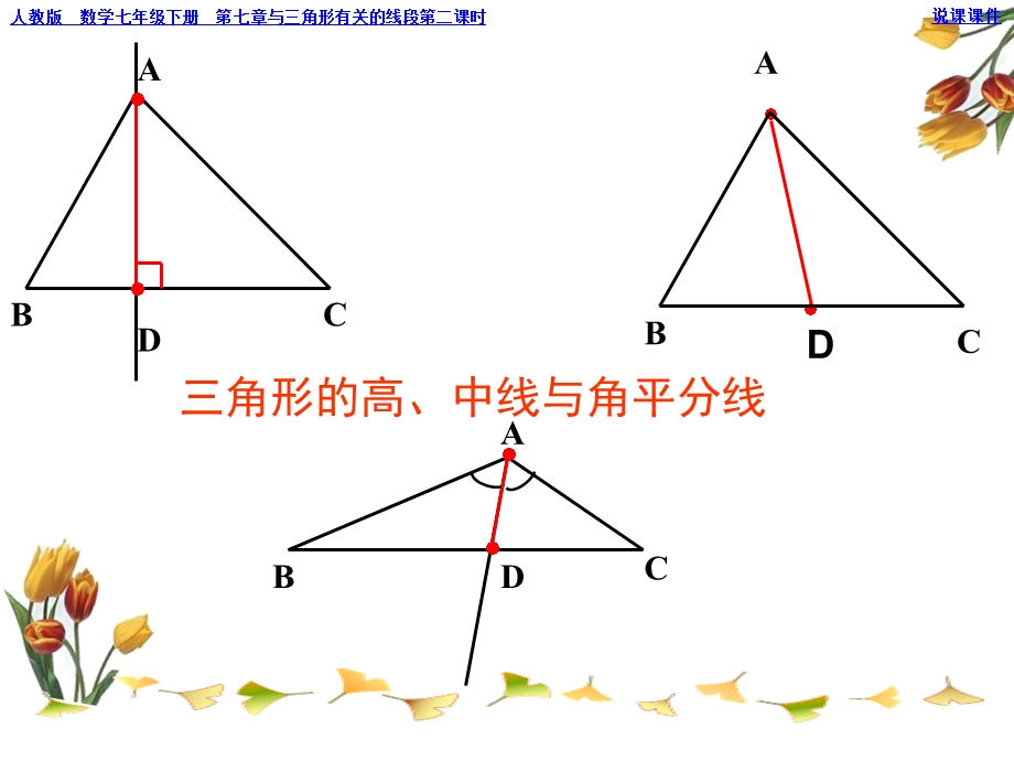 比赛课件-三角形的高、中线与角平分线定.ppt_第1页