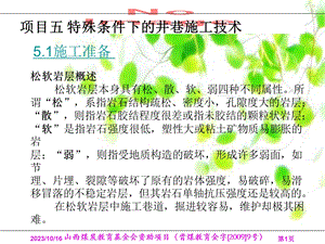 特殊条件下的井巷施工技术.ppt