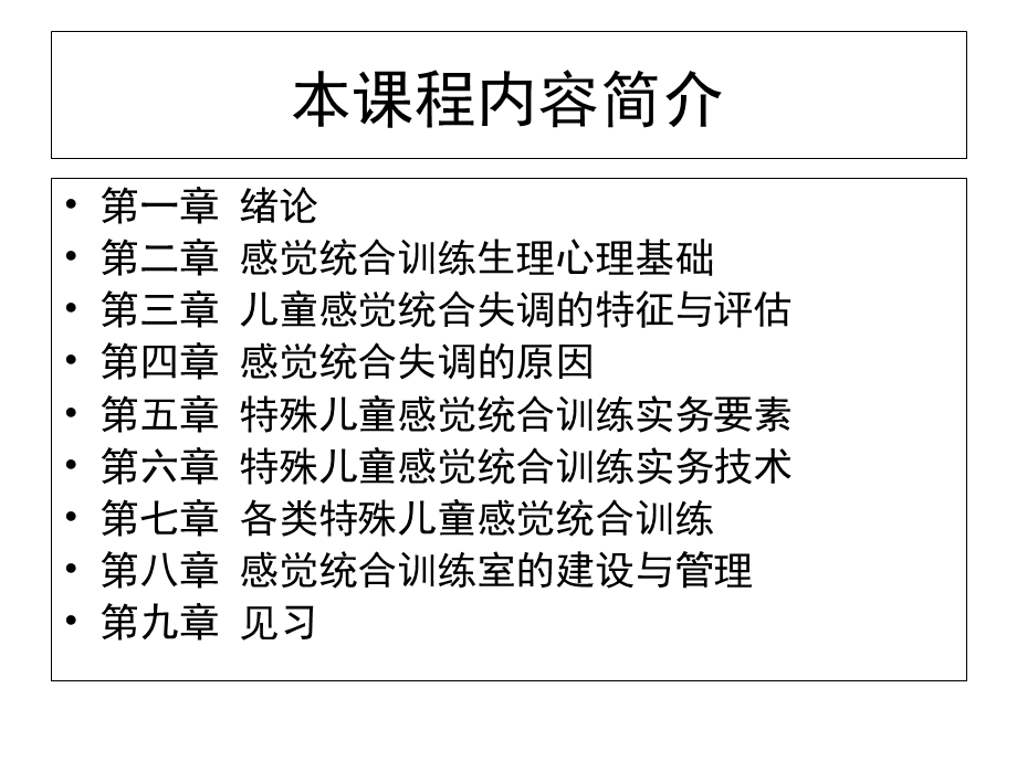 特殊儿童的感觉统合训练.ppt_第2页