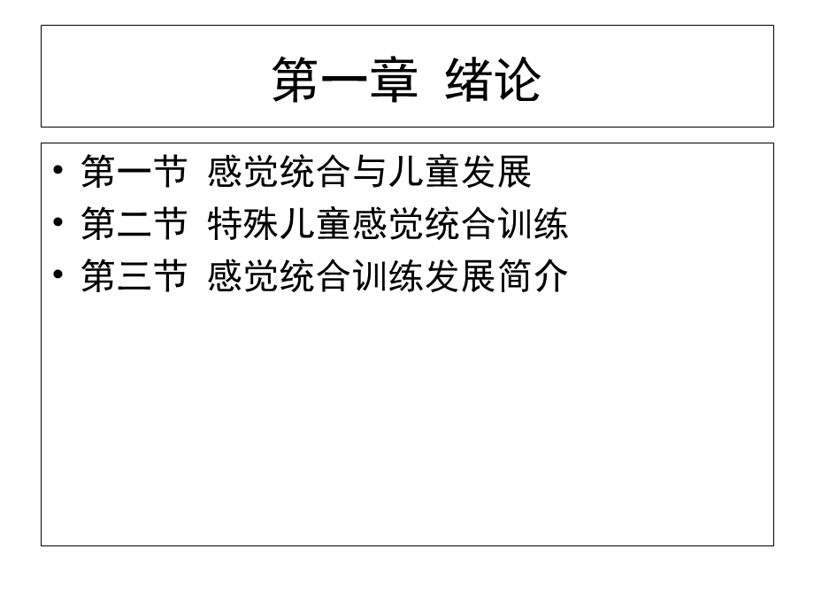 特殊儿童的感觉统合训练.ppt_第3页