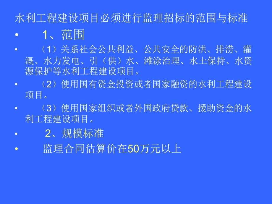 水利工程建设监理业务委托与承接(水利监理工程师).ppt_第3页