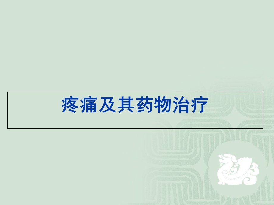 疼痛及其药物治疗.ppt_第1页