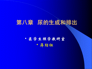 生理学第八章-尿的生成和排出.ppt