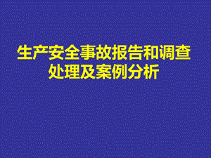 生产安全事故报告和调查处理及案例分析课件.ppt