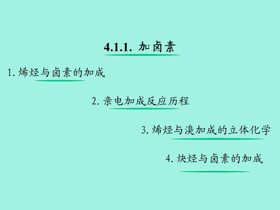 碳碳重键的加成.ppt_第3页