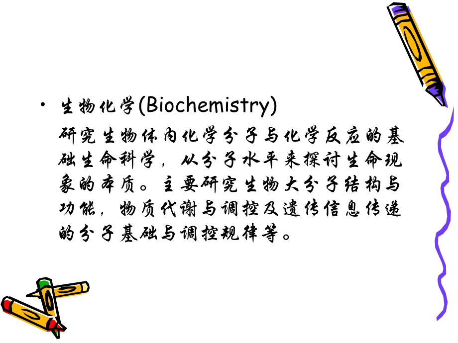 生物化学与分子生物学生物化学绪论.ppt_第2页