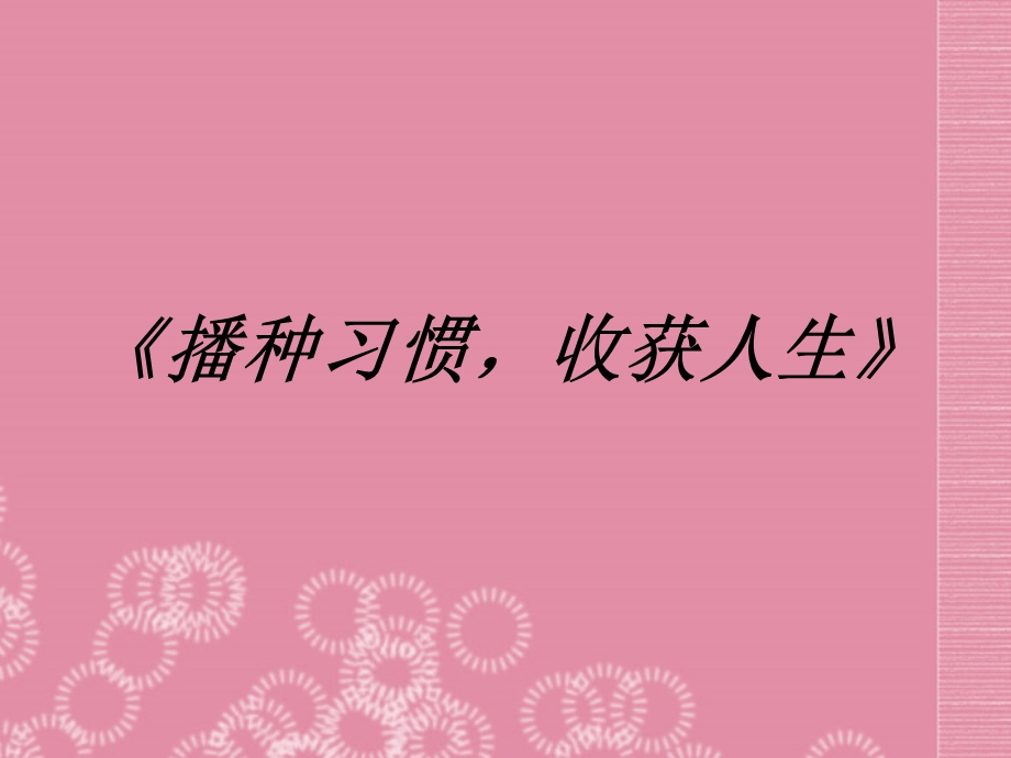 江西省贵溪市中学主题班会 播种习惯收获人生课件.ppt_第2页