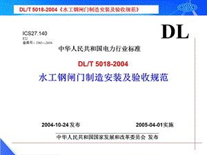 水电标准宣贯资料之五-闸门制造安安装及验收规范.ppt