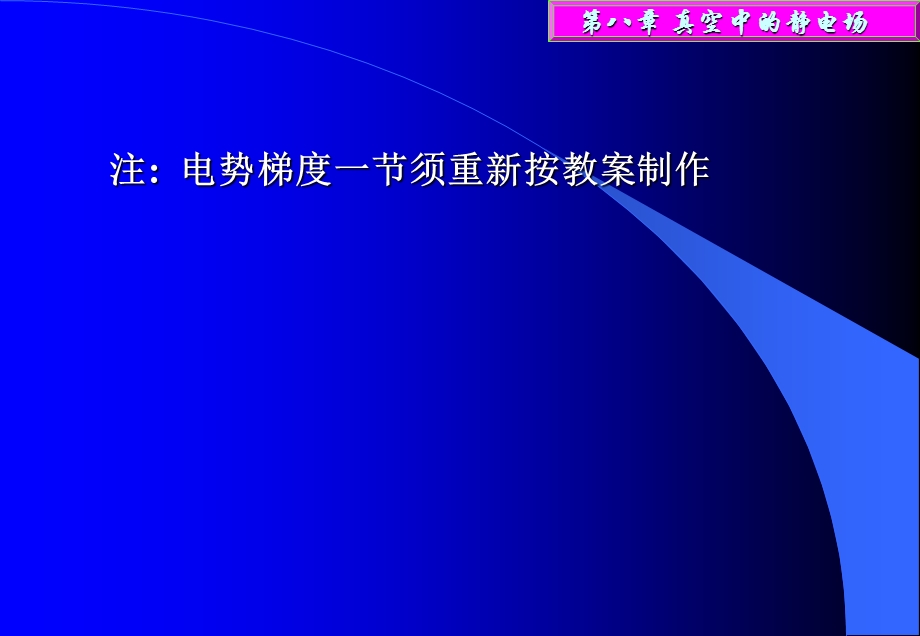 电势梯度一节须重新按教案制作.ppt_第1页