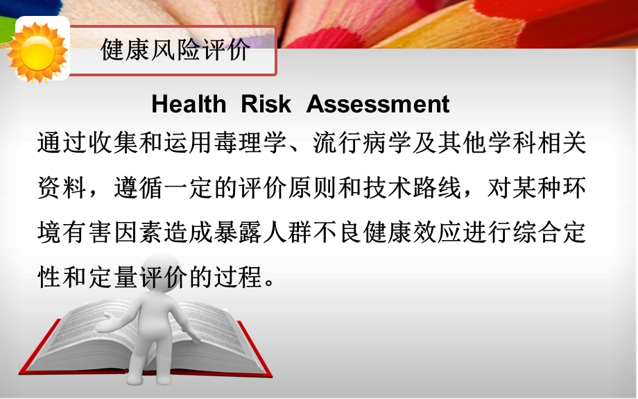 水环境健康风险评价.ppt_第2页