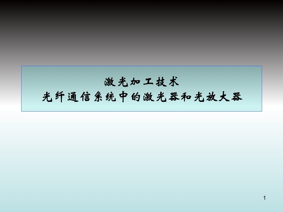 激光加工技术光纤通信系统中的激光器和光放大器.ppt_第1页