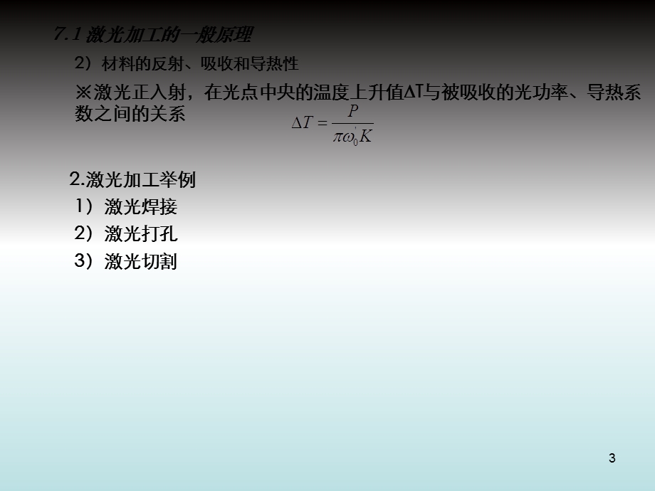 激光加工技术光纤通信系统中的激光器和光放大器.ppt_第3页