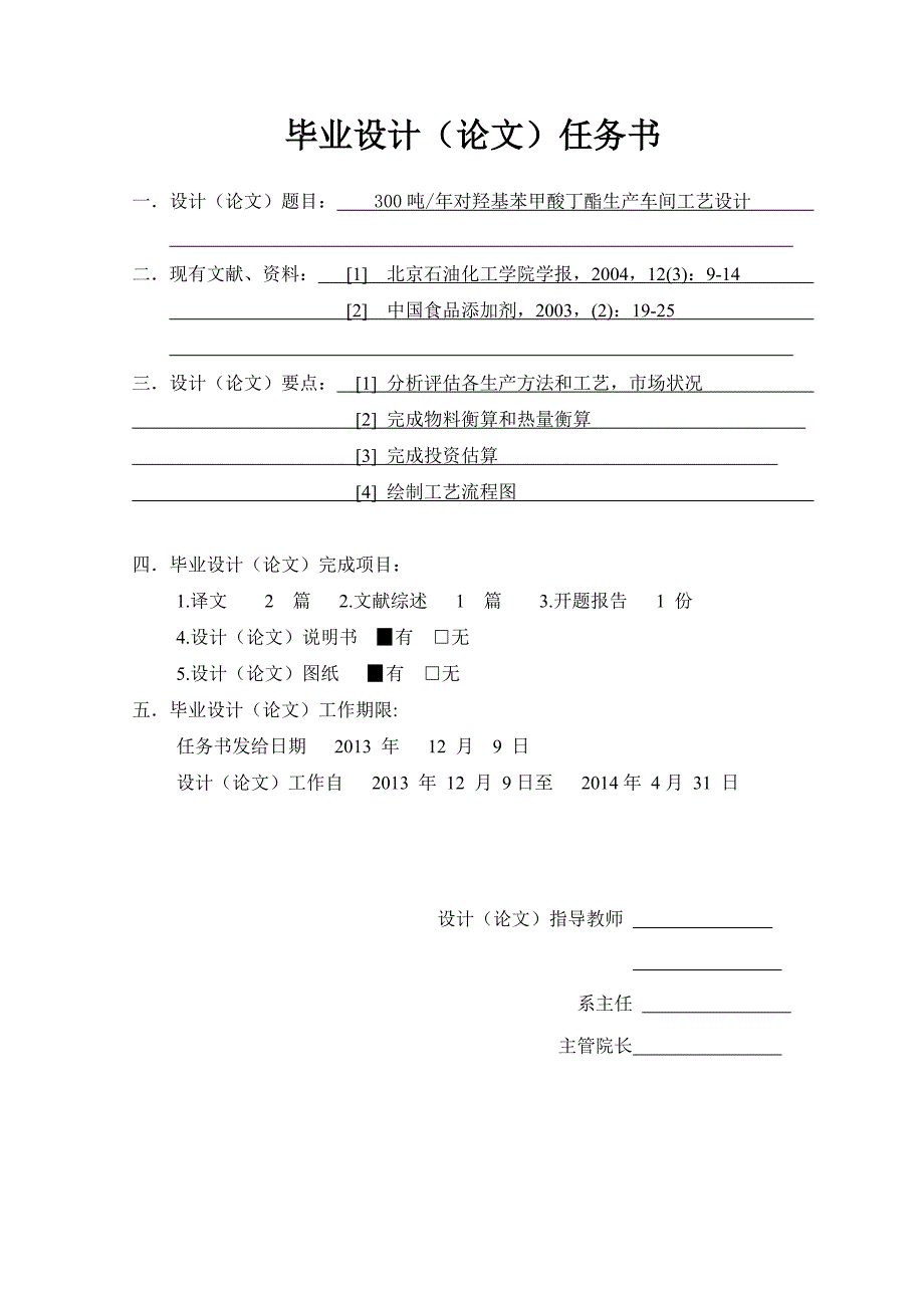 吨年对羟基苯甲酸丁酯生产车间工艺设计.doc_第1页