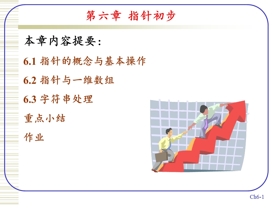 精通C程序设计第六章指针初步.ppt_第1页