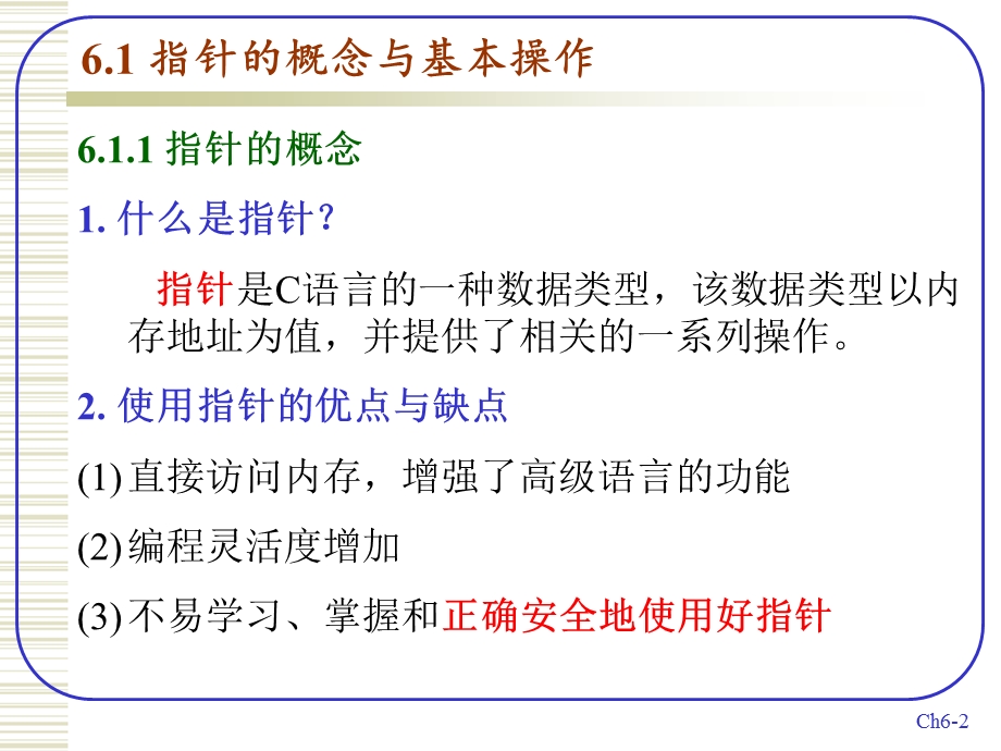 精通C程序设计第六章指针初步.ppt_第2页