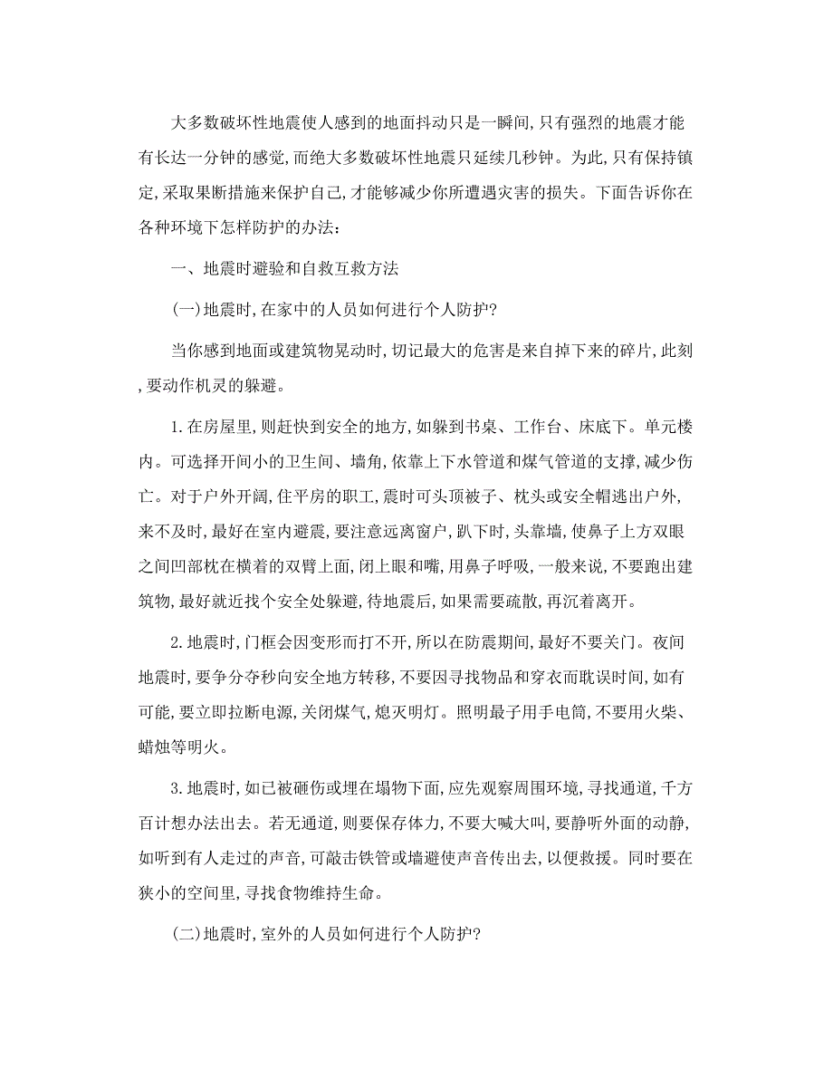 跪求 地震自救体会和火灾自救体会 写的好的话我会加.doc_第2页