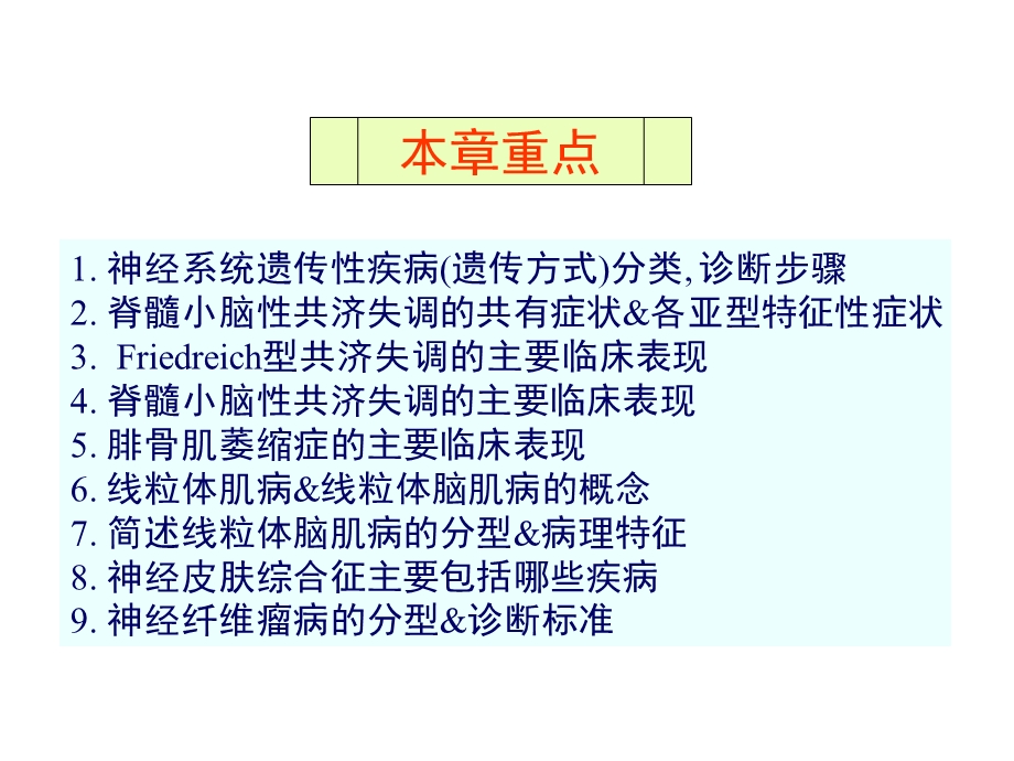 神经系统遗传性疾病-神经病学第五版.ppt_第2页