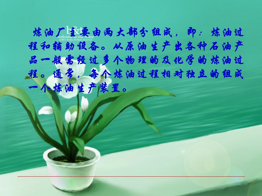 炼油厂的构成与工艺流程(第六章).ppt_第2页