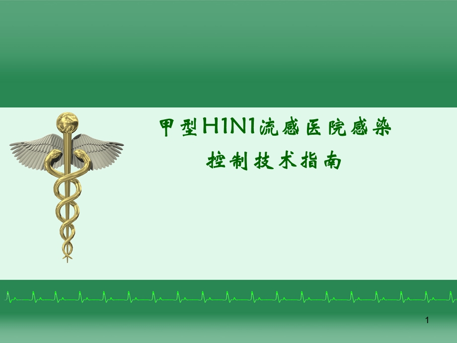 甲型H1N1流感医院感染控制技术指南PPT课件.ppt_第1页