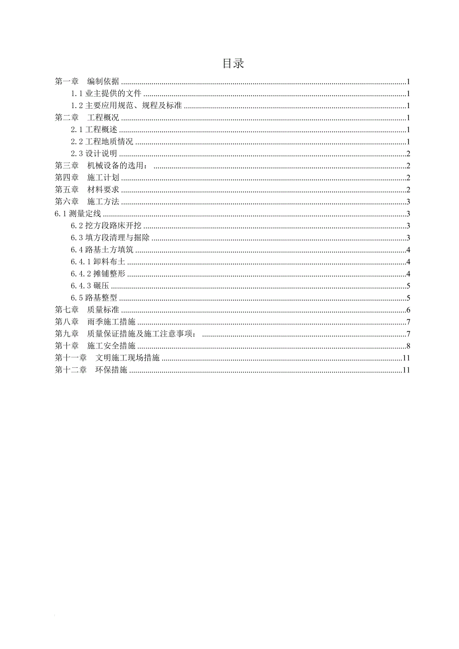 n市政道路路床施工方案.doc_第1页