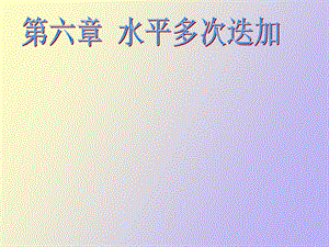 水平多次迭加.ppt