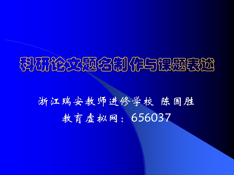 科研论文题名制作与课题表述.ppt_第1页