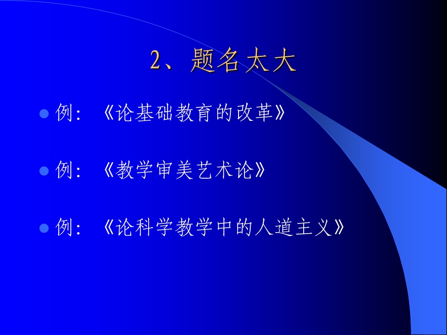 科研论文题名制作与课题表述.ppt_第3页