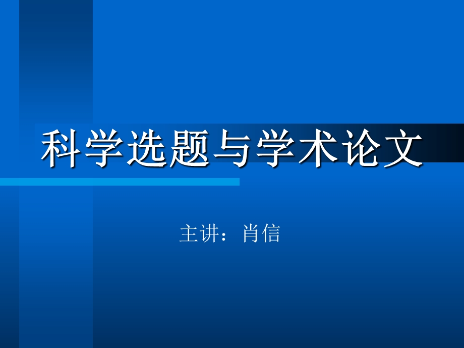 科学选题与学术论文.ppt_第1页