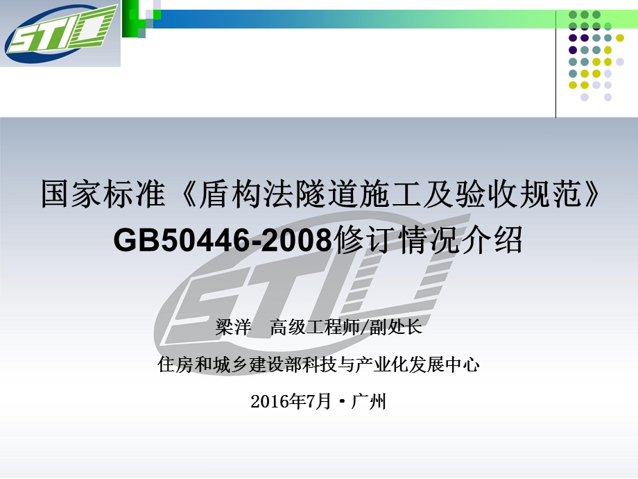 国家标准盾构法隧道施工及验收规范gb50446修订情况介绍.ppt_第1页