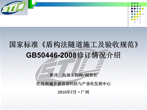 国家标准盾构法隧道施工及验收规范gb50446修订情况介绍.ppt