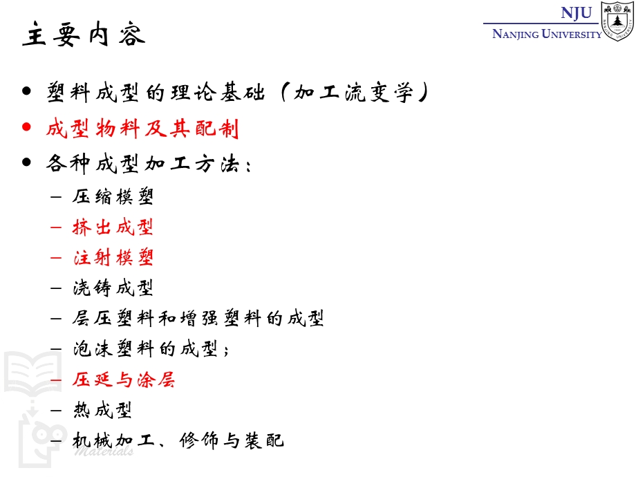 张弢高分子材料学课件 25 polymer processing 塑料加工.ppt_第3页