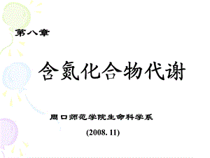 生物化学第八章含氮化合物代谢.ppt