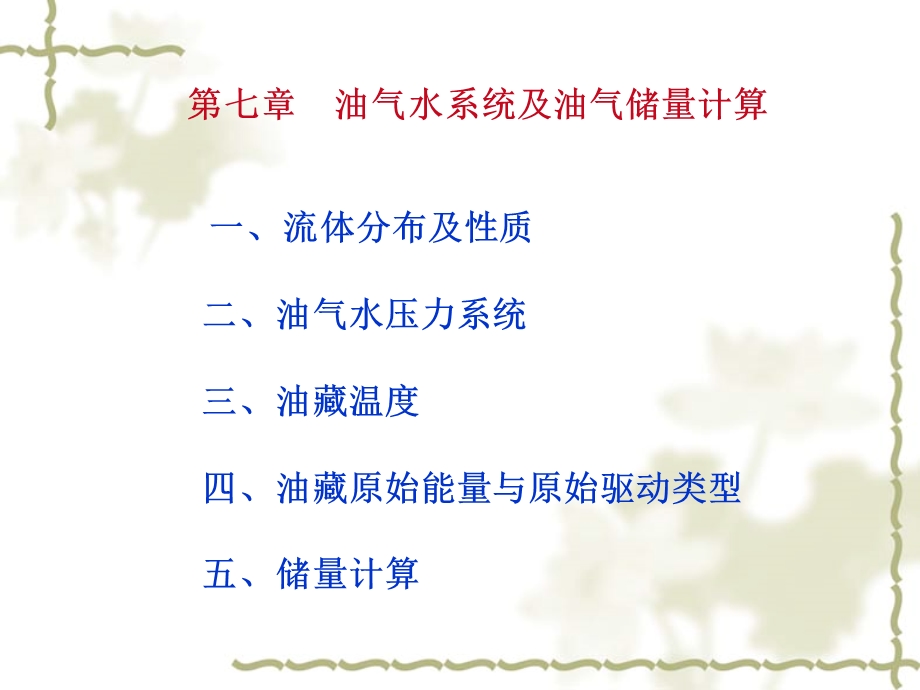 油气水系统及储量计算.ppt_第1页