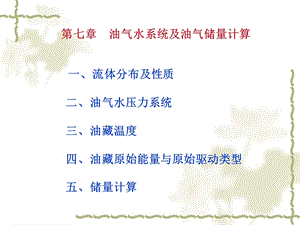 油气水系统及储量计算.ppt