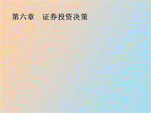 简体证券投资决策.ppt